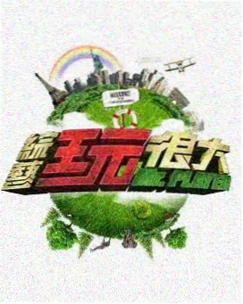 樱桃视频综艺在线观看周末不加班封面