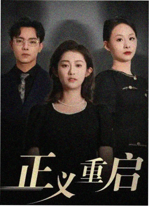 樱桃视频电视剧在线观看双城旧案封面