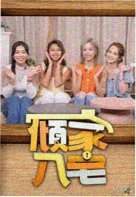 樱桃视频综艺在线观看三餐四季封面